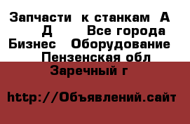 Запчасти  к станкам 2А450,  2Д450  - Все города Бизнес » Оборудование   . Пензенская обл.,Заречный г.